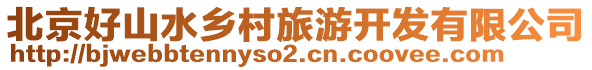 北京好山水鄉村旅游開發有限公司