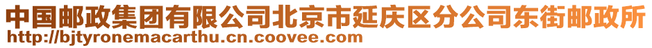 中國(guó)郵政集團(tuán)有限公司北京市延慶區(qū)分公司東街郵政所