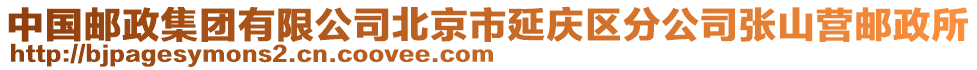 中國(guó)郵政集團(tuán)有限公司北京市延慶區(qū)分公司張山營(yíng)郵政所