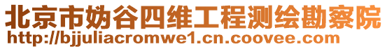 北京市媯谷四維工程測繪勘察院