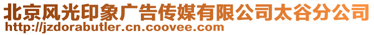 北京風(fēng)光印象廣告?zhèn)髅接邢薰咎确止? style=