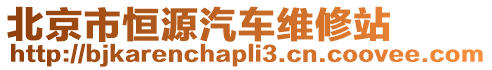 北京市恒源汽車維修站