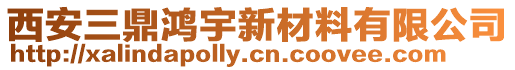 西安三鼎鴻宇新材料有限公司