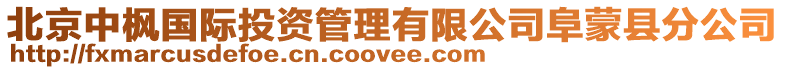 北京中楓國際投資管理有限公司阜蒙縣分公司