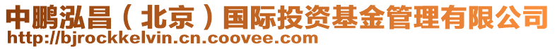 中鵬泓昌(北京)國際投資基金管理有限公司