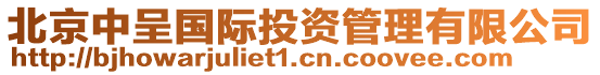 北京中呈國際投資管理有限公司