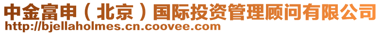 中金富申(北京)國際投資管理顧問有限公司
