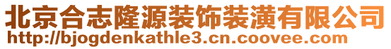 北京合志隆源裝飾裝潢有限公司