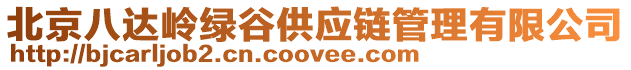 北京八達嶺綠谷供應(yīng)鏈管理有限公司