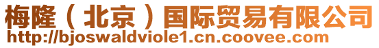 梅隆(北京)國際貿易有限公司