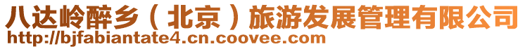 八達嶺醉鄉(北京)旅游發展管理有限公司