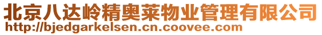 北京八達嶺精奧萊物業管理有限公司
