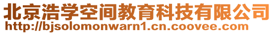北京浩學(xué)空間教育科技有限公司