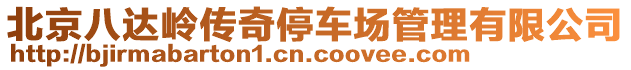 北京八達嶺傳奇停車場管理有限公司