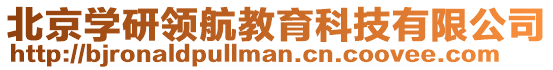 北京學研領航教育科技有限公司