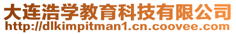 大連浩學教育科技有限公司