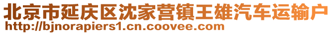 北京市延慶區(qū)沈家營鎮(zhèn)王雄汽車運輸戶