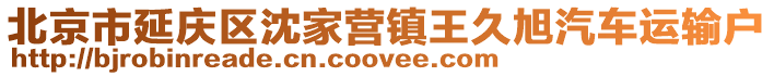 北京市延慶區沈家營鎮王久旭汽車運輸戶