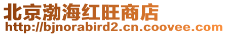 北京渤海紅旺商店