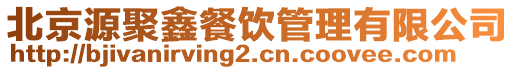 北京源聚鑫餐飲管理有限公司