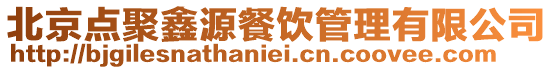 北京點(diǎn)聚鑫源餐飲管理有限公司