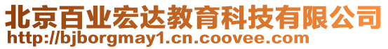 北京百業(yè)宏達(dá)教育科技有限公司