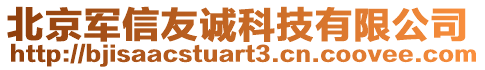 北京軍信友誠科技有限公司