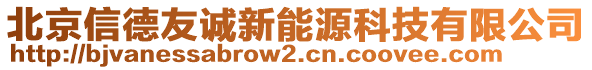 北京信德友誠(chéng)新能源科技有限公司