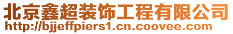 北京鑫超裝飾工程有限公司