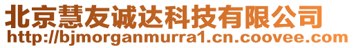 北京慧友誠(chéng)達(dá)科技有限公司