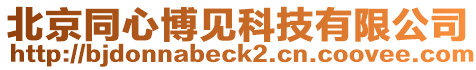 北京同心博見科技有限公司