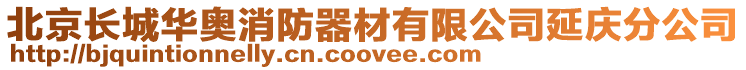 北京長城華奧消防器材有限公司延慶分公司