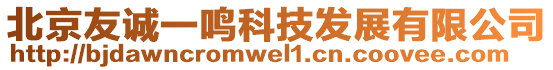 北京友誠一鳴科技發展有限公司