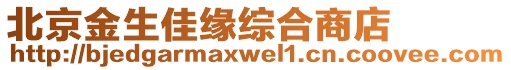 北京金生佳緣綜合商店