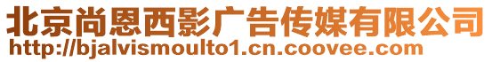 北京尚恩西影廣告傳媒有限公司