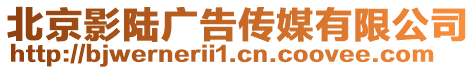 北京影陸廣告?zhèn)髅接邢薰? style=