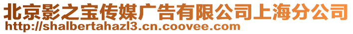 北京影之寶傳媒廣告有限公司上海分公司