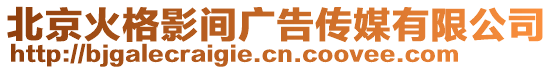 北京火格影間廣告傳媒有限公司