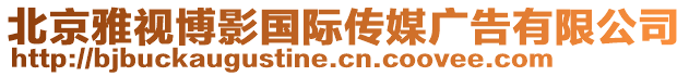 北京雅視博影國際傳媒廣告有限公司