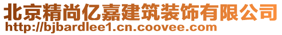 北京精尚億嘉建筑裝飾有限公司