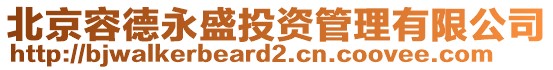 北京容德永盛投資管理有限公司