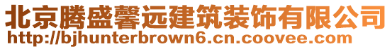 北京騰盛馨遠(yuǎn)建筑裝飾有限公司