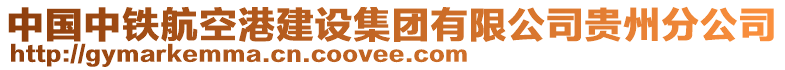 中國(guó)中鐵航空港建設(shè)集團(tuán)有限公司貴州分公司