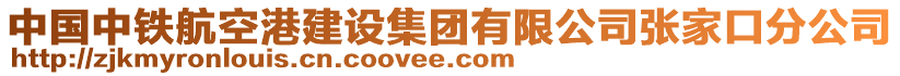 中國中鐵航空港建設集團有限公司張家口分公司