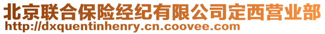 北京聯(lián)合保險(xiǎn)經(jīng)紀(jì)有限公司定西營(yíng)業(yè)部