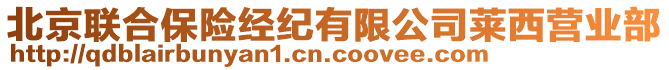 北京聯(lián)合保險(xiǎn)經(jīng)紀(jì)有限公司萊西營(yíng)業(yè)部