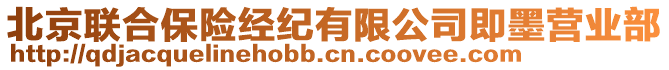 北京聯(lián)合保險經(jīng)紀有限公司即墨營業(yè)部