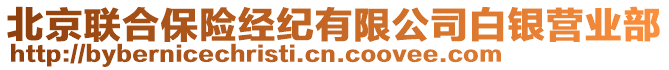 北京聯(lián)合保險經(jīng)紀有限公司白銀營業(yè)部