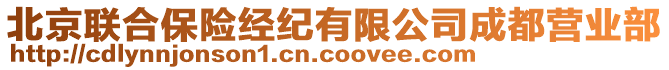 北京聯(lián)合保險經(jīng)紀有限公司成都營業(yè)部