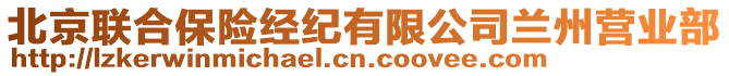 北京聯(lián)合保險經(jīng)紀(jì)有限公司蘭州營業(yè)部